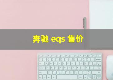 奔驰 eqs 售价